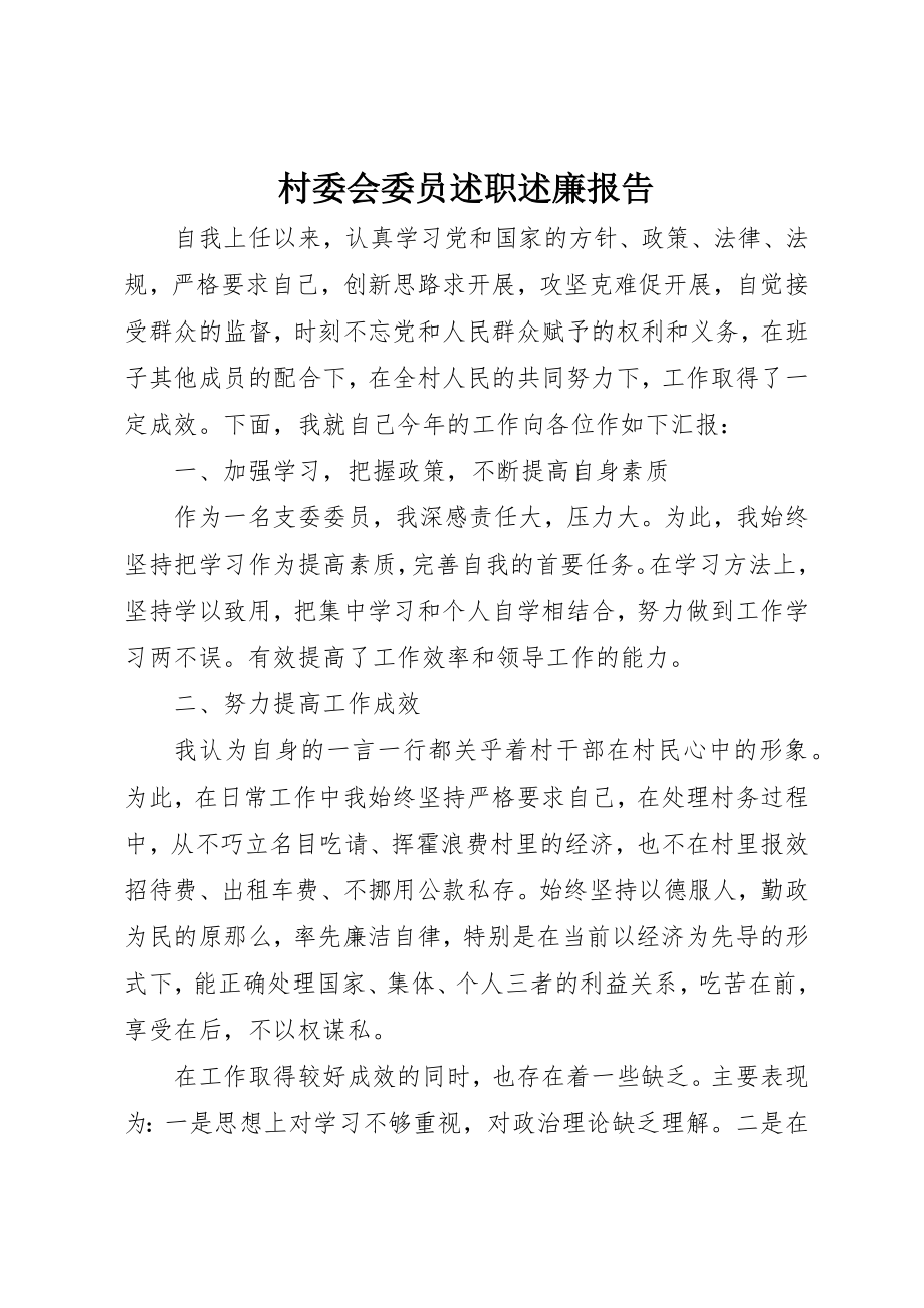 2023年村委会委员述职述廉报告新编.docx_第1页