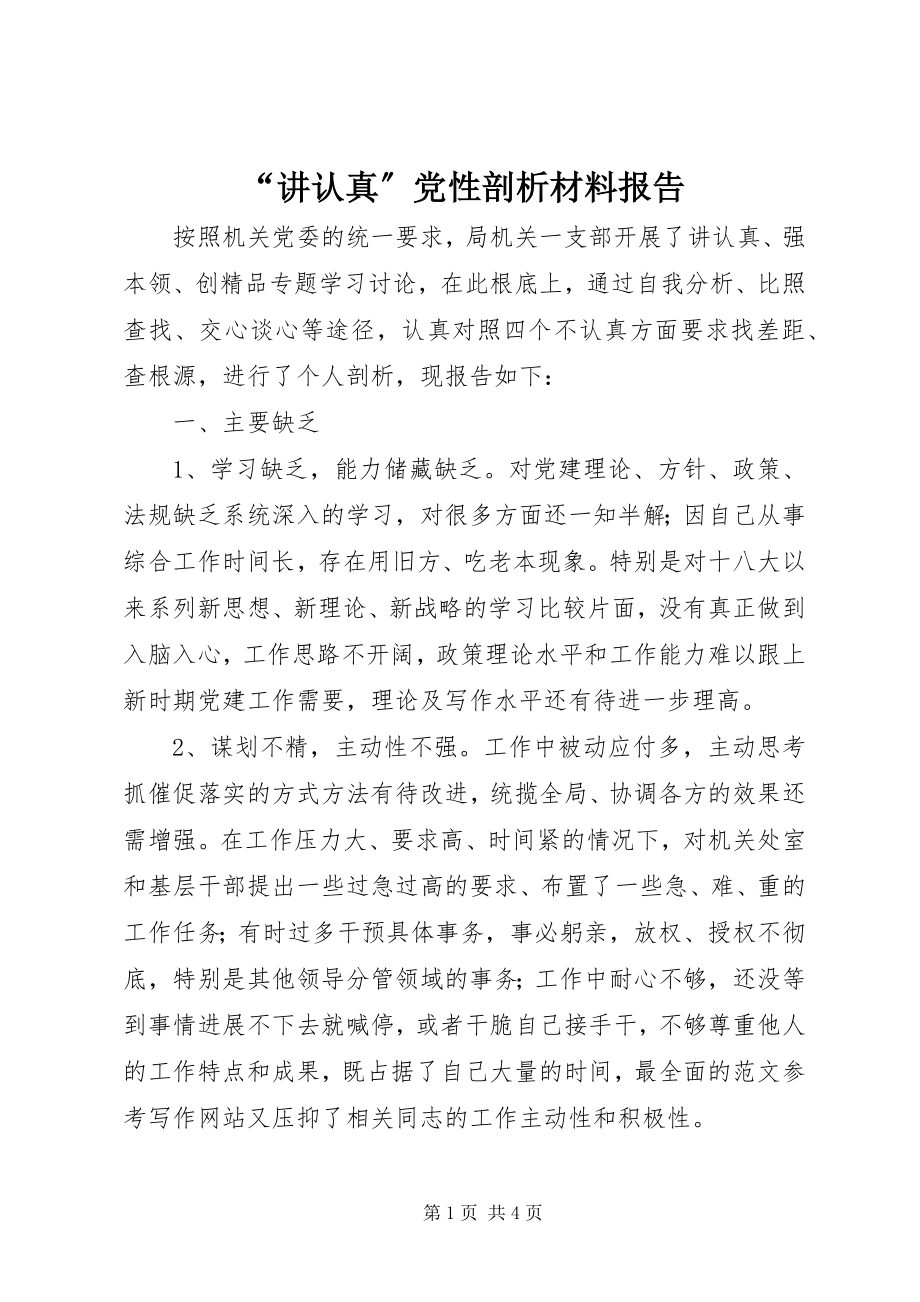 2023年讲认真党性剖析材料报告.docx_第1页