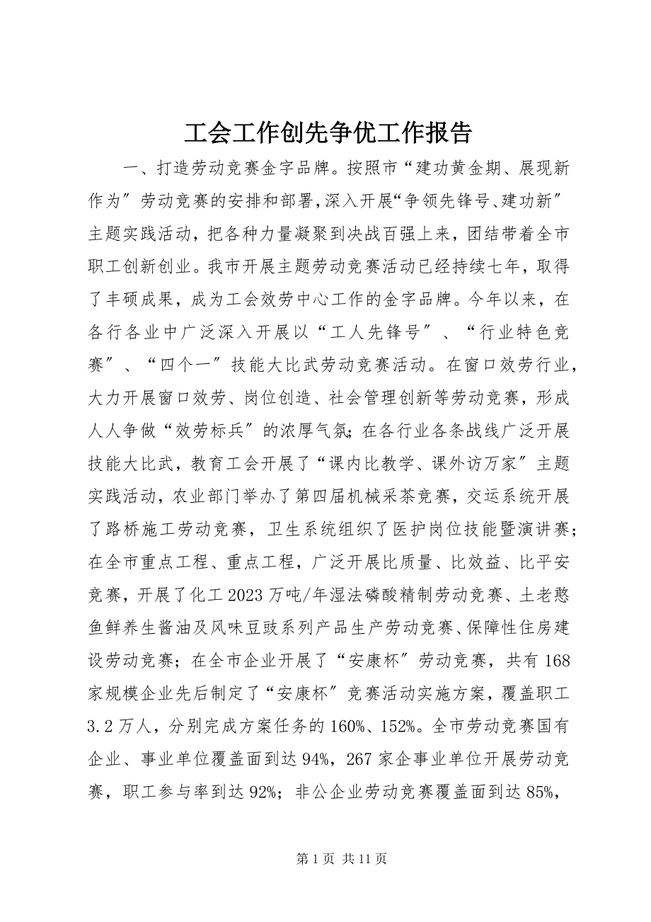 2023年工会工作创先争优工作报告.docx_第1页