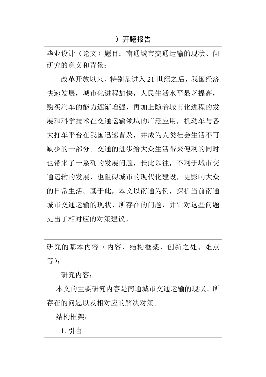 南通城市交通运输的现状、问题及对策浅析交通运输专业 开题报告.docx_第1页