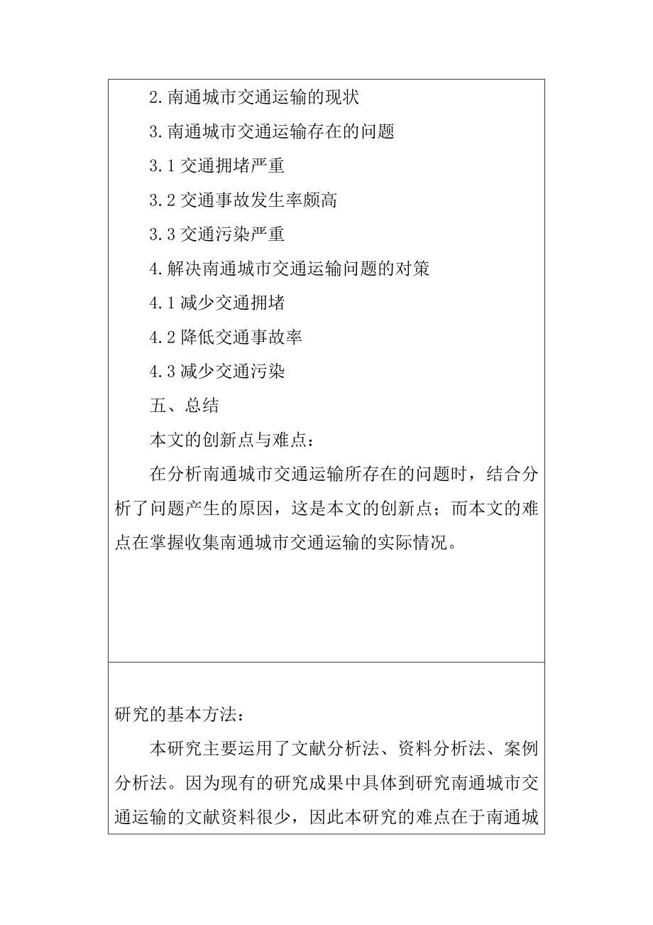 南通城市交通运输的现状、问题及对策浅析交通运输专业 开题报告.docx_第2页