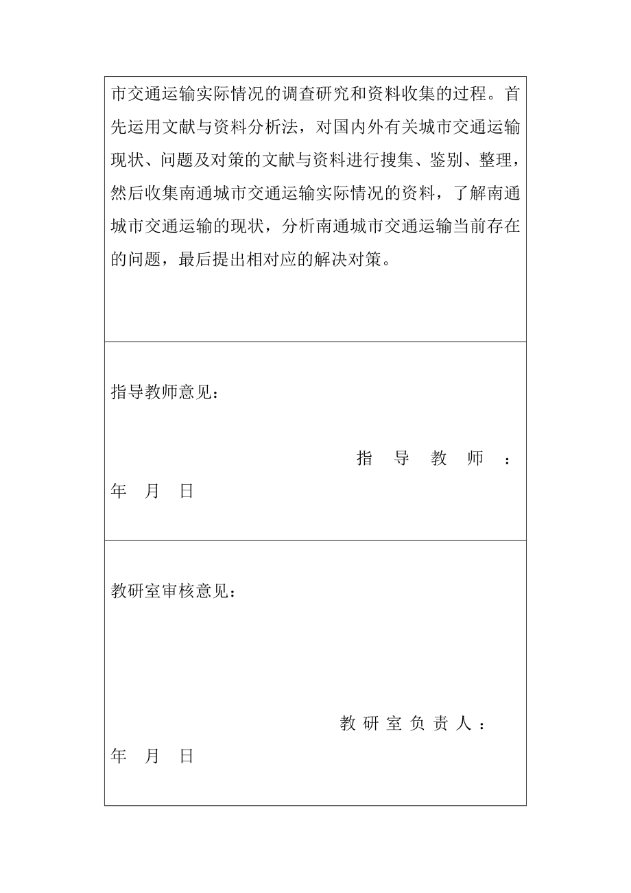 南通城市交通运输的现状、问题及对策浅析交通运输专业 开题报告.docx_第3页