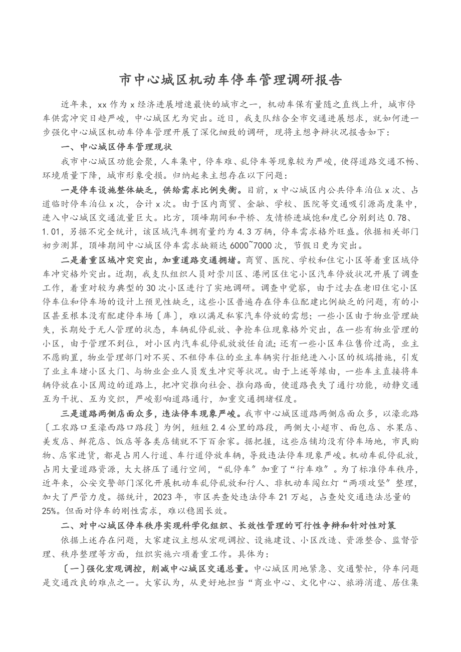 2023年市中心城区机动车停车管理调研报告.doc_第1页