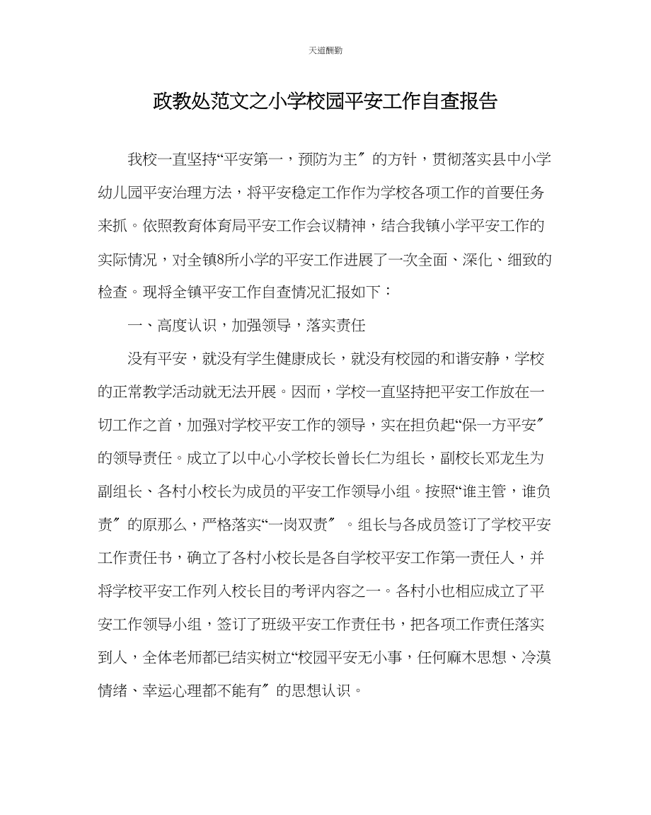 2023年政教处小学校园安全工作自查报告.docx_第1页