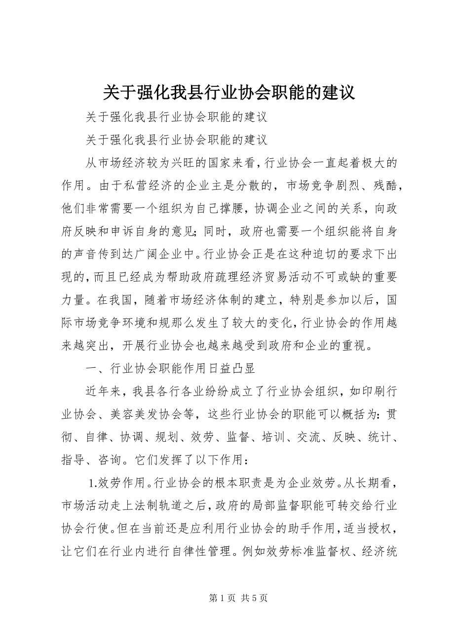 2023年强化我县行业协会职能的建议.docx_第1页