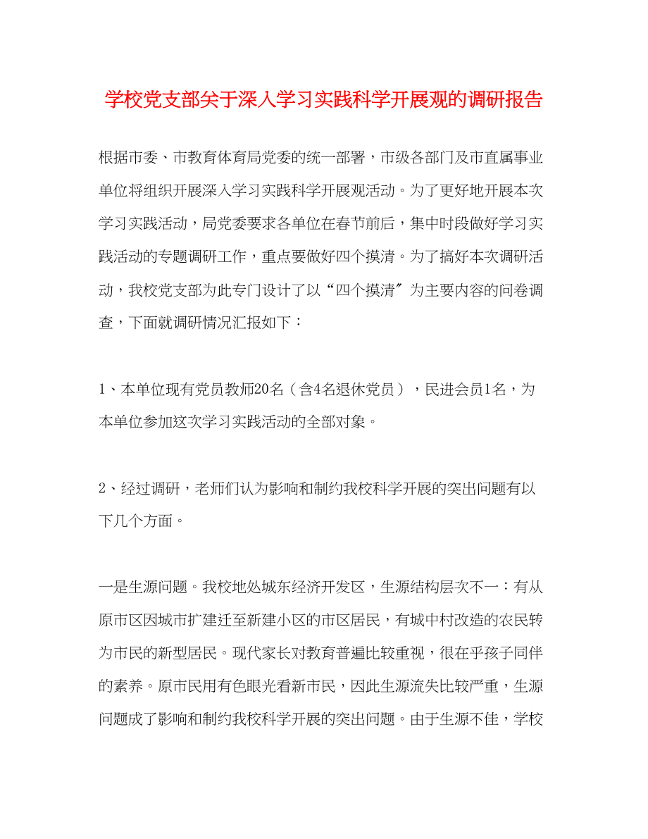 2023年学校党支部关于深入学习实践科学发展观的调研报告.docx_第1页