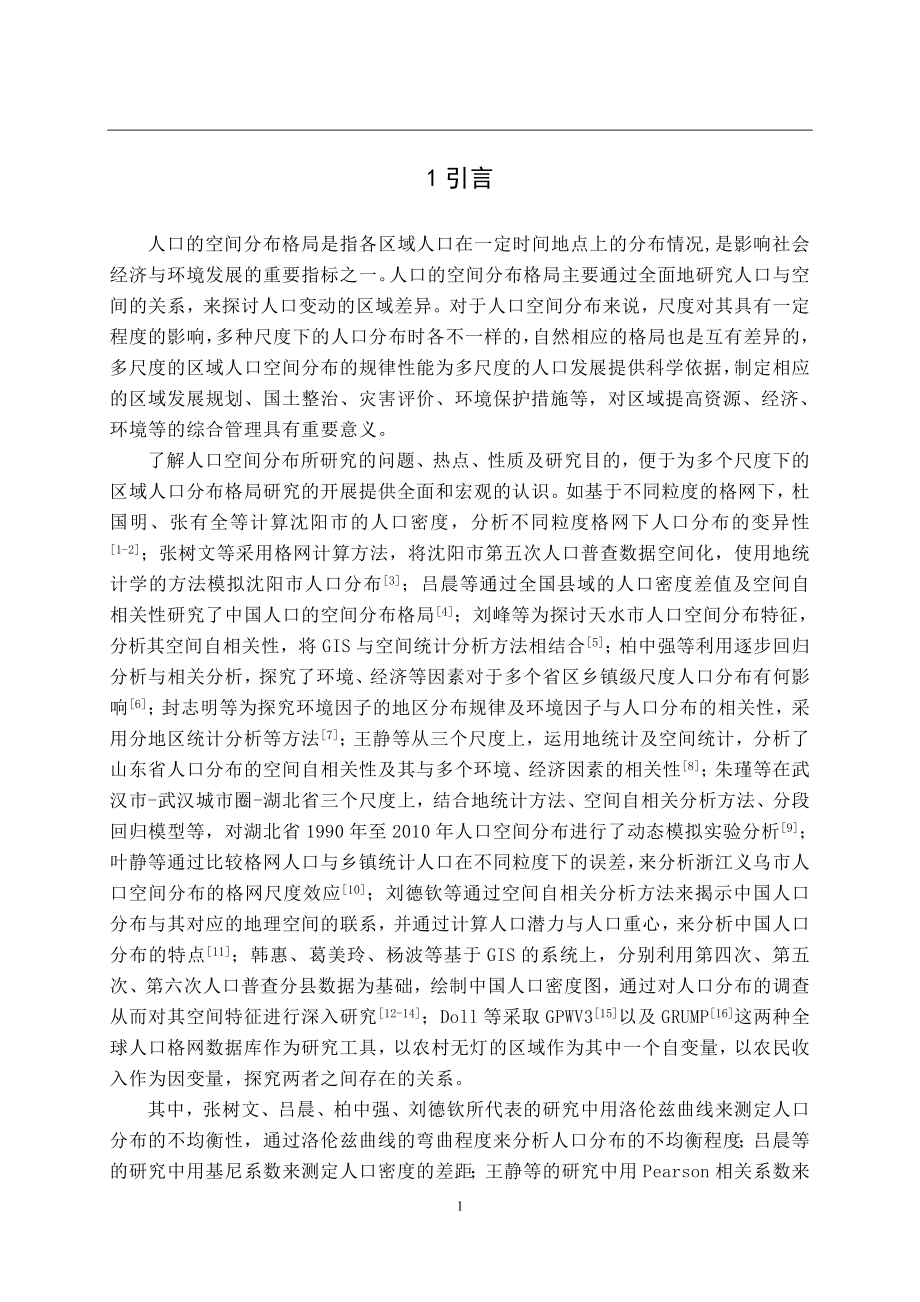 某省人口空间分布格局的多尺度分析 行政管理专业.doc_第3页