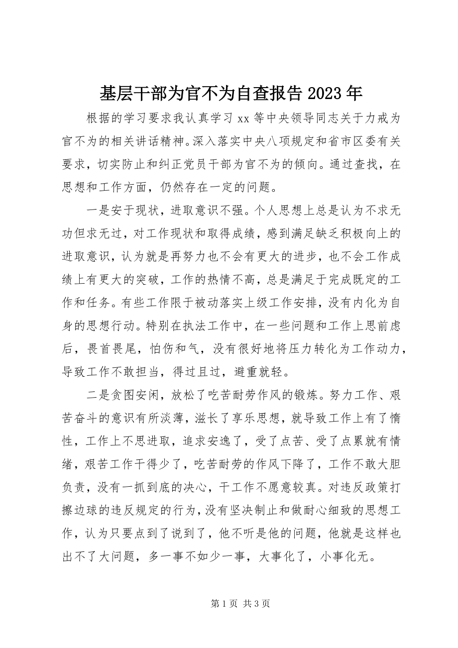 2023年基层干部为官不为自查报告.docx_第1页