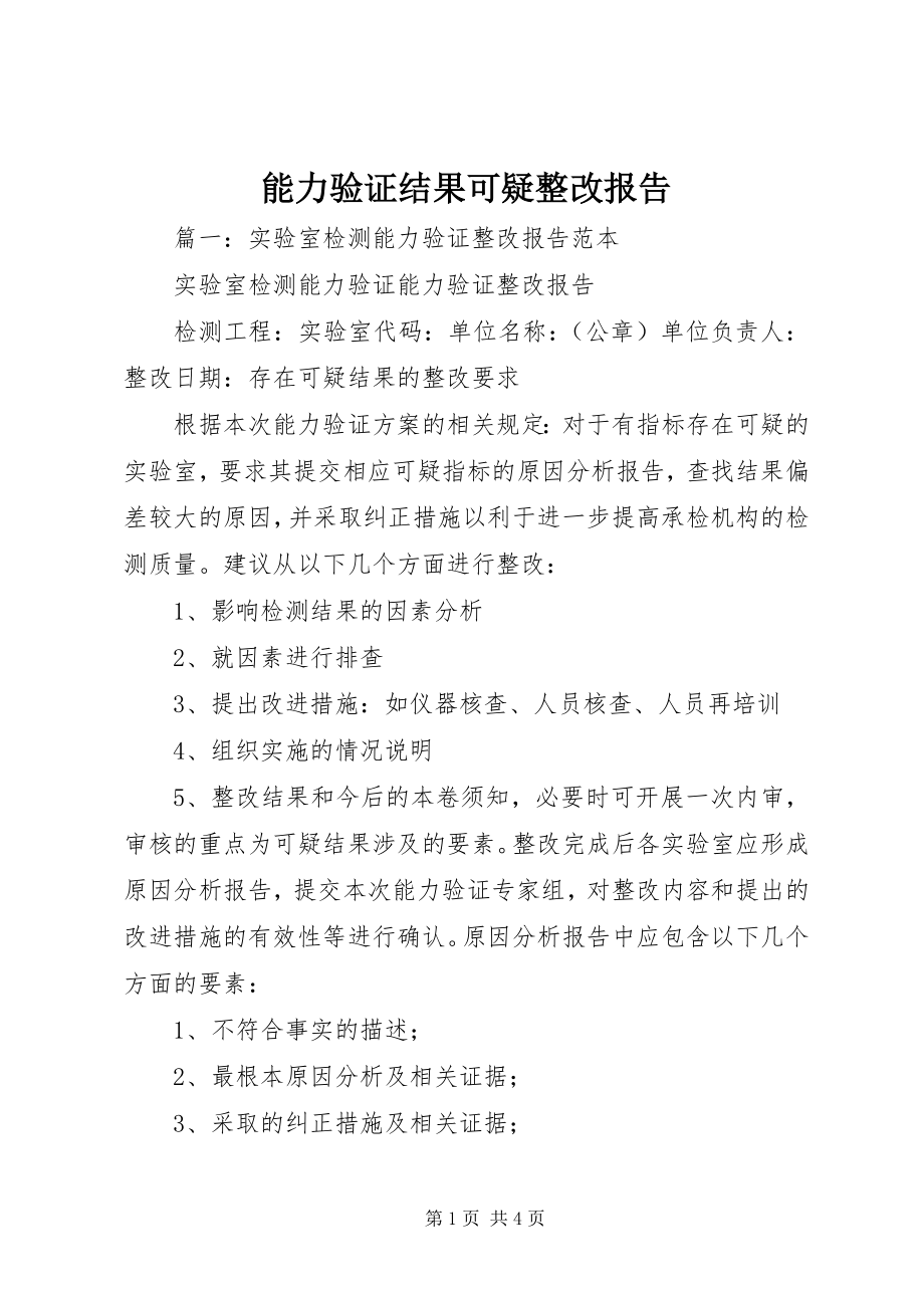 2023年能力验证结果可疑整改报告.docx_第1页