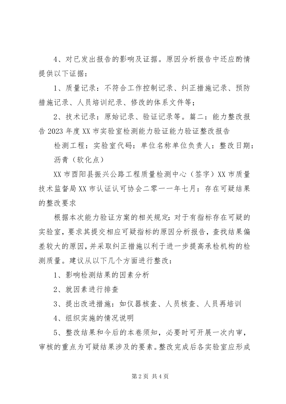 2023年能力验证结果可疑整改报告.docx_第2页