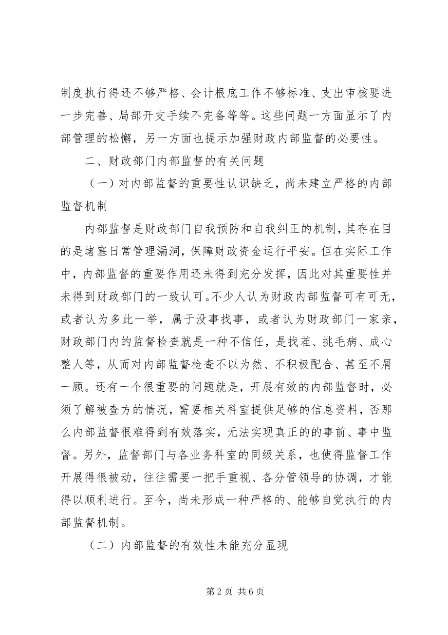 2023年财政部门内部监督调研报告.docx_第2页