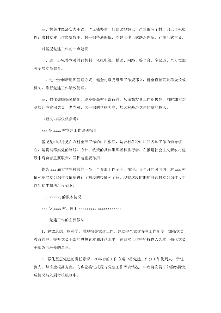 2023年某村党建工作调研报告—总结例文.docx_第2页