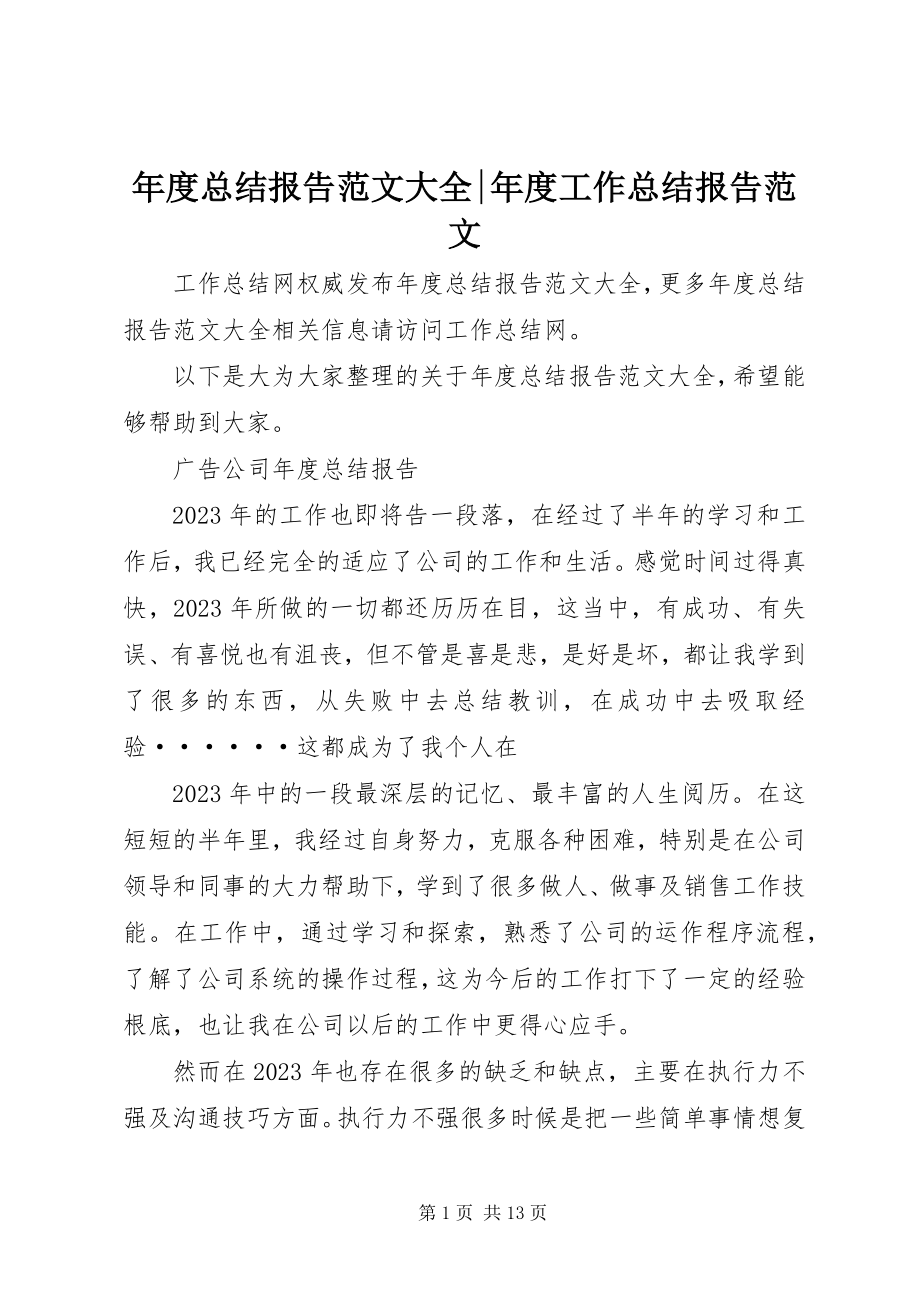 2023年总结报告大全工作总结报告.docx_第1页