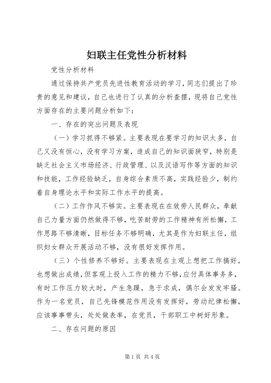 2023年妇联主任党性分析材料.docx_第1页