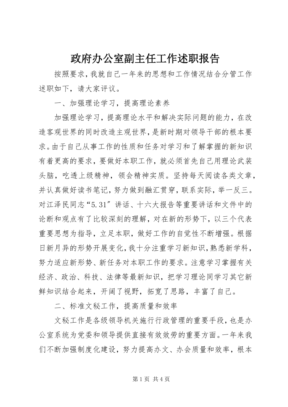 2023年政府办公室副主任工作述职报告.docx_第1页