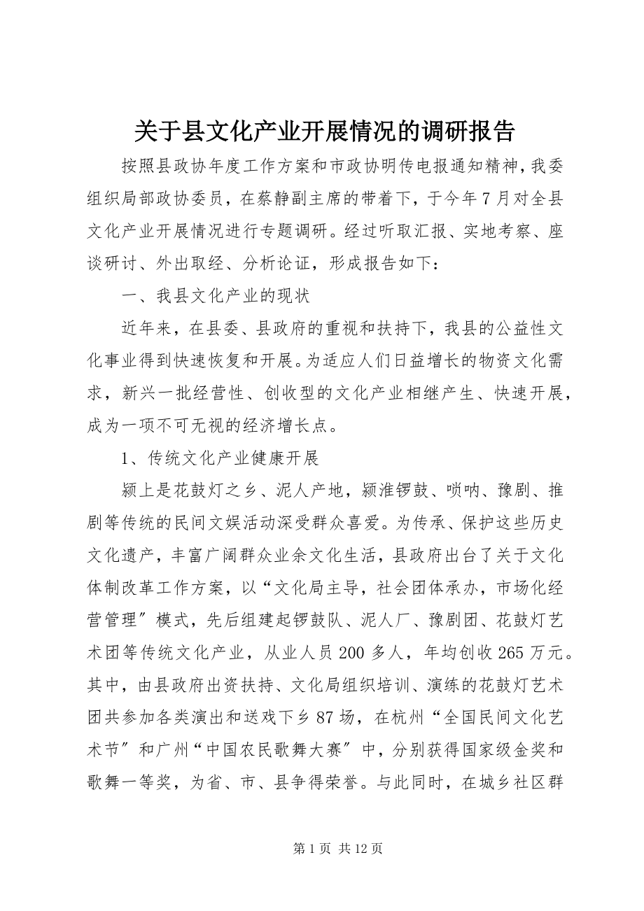 2023年县文化产业发展情况的调研报告.docx_第1页