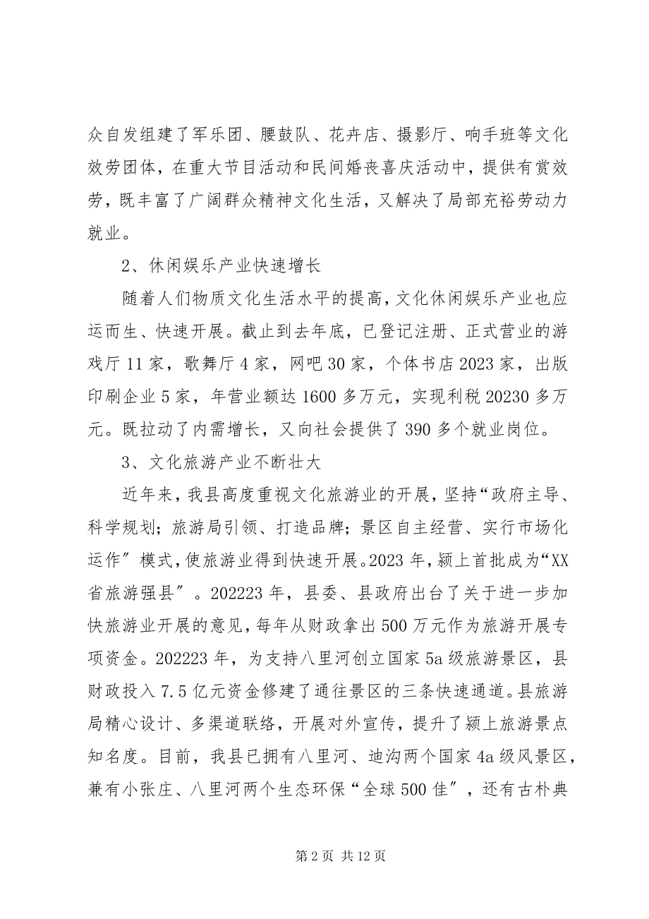 2023年县文化产业发展情况的调研报告.docx_第2页