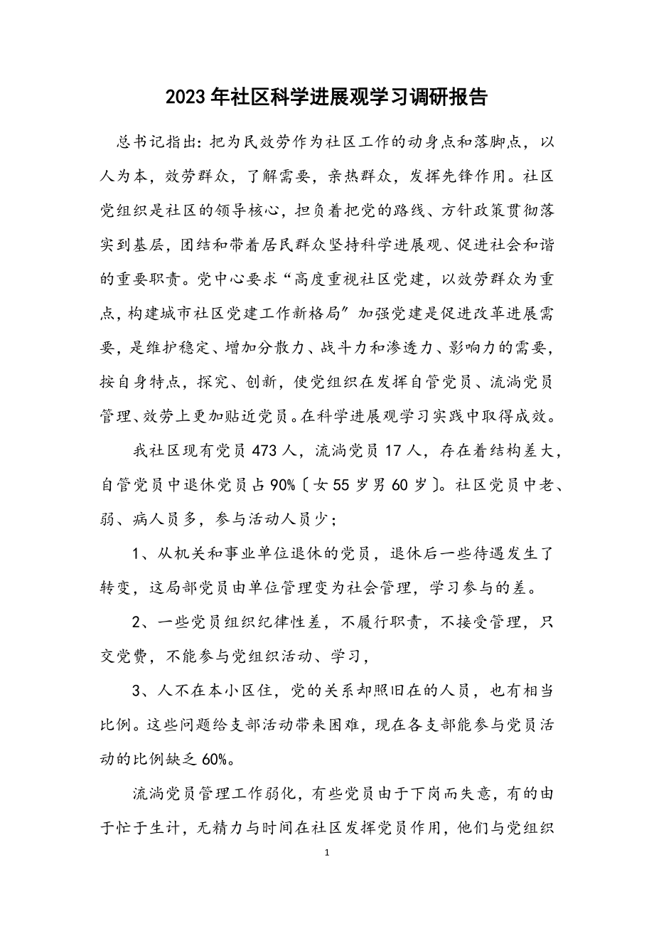 2023年社区科学发展观学习调研报告.docx_第1页