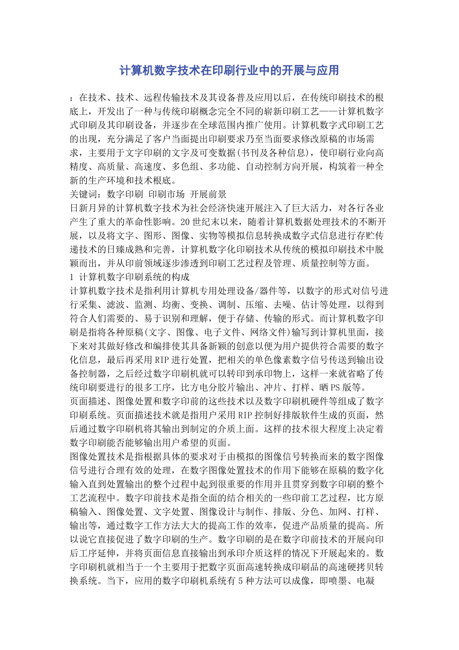 2023年计算机数字技术在印刷行业中的发展与应用.docx_第1页