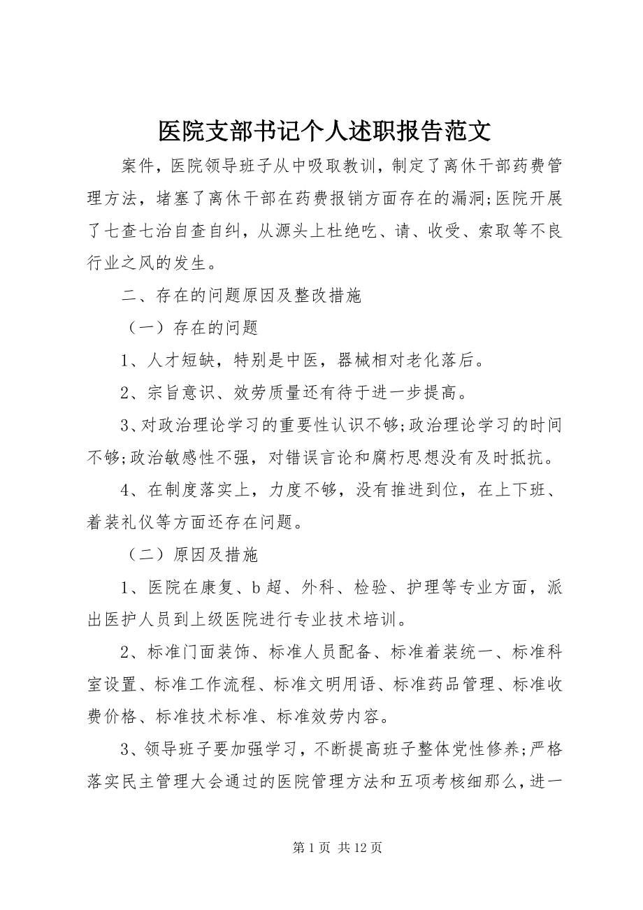 2023年医院支部书记个人述职报告.docx_第1页