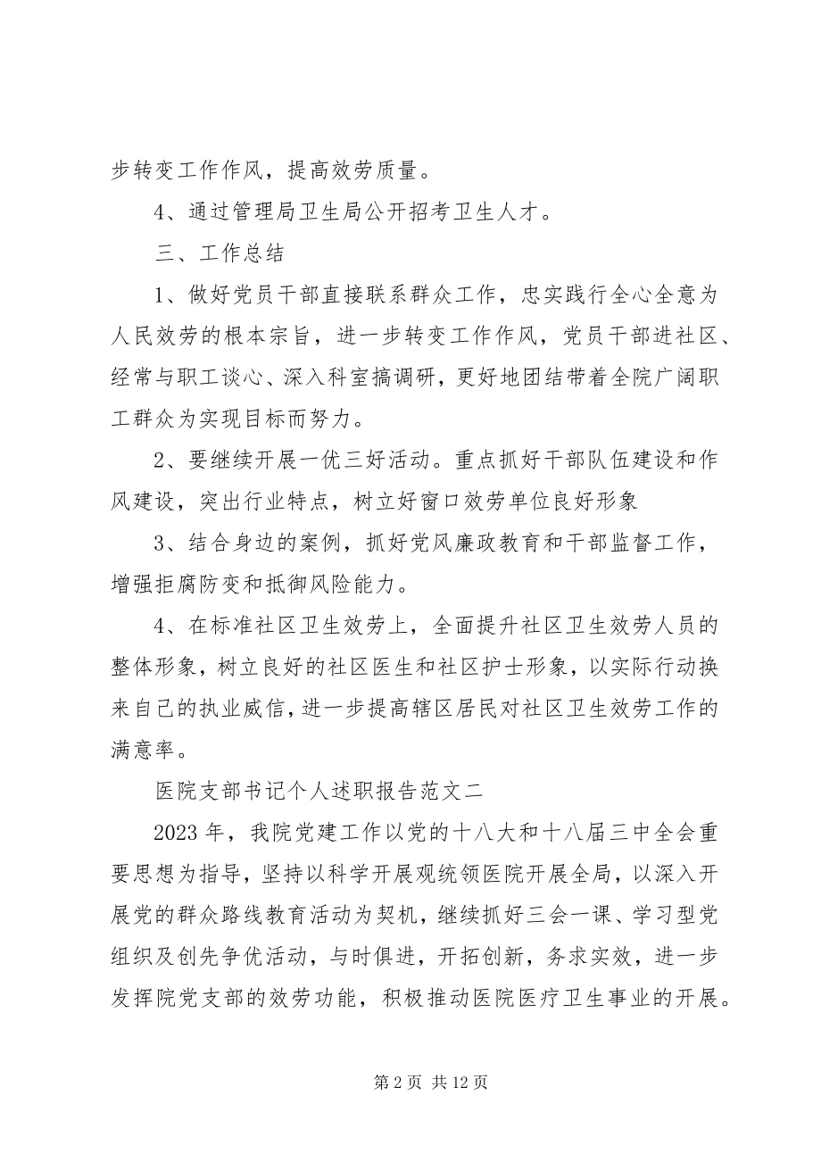 2023年医院支部书记个人述职报告.docx_第2页