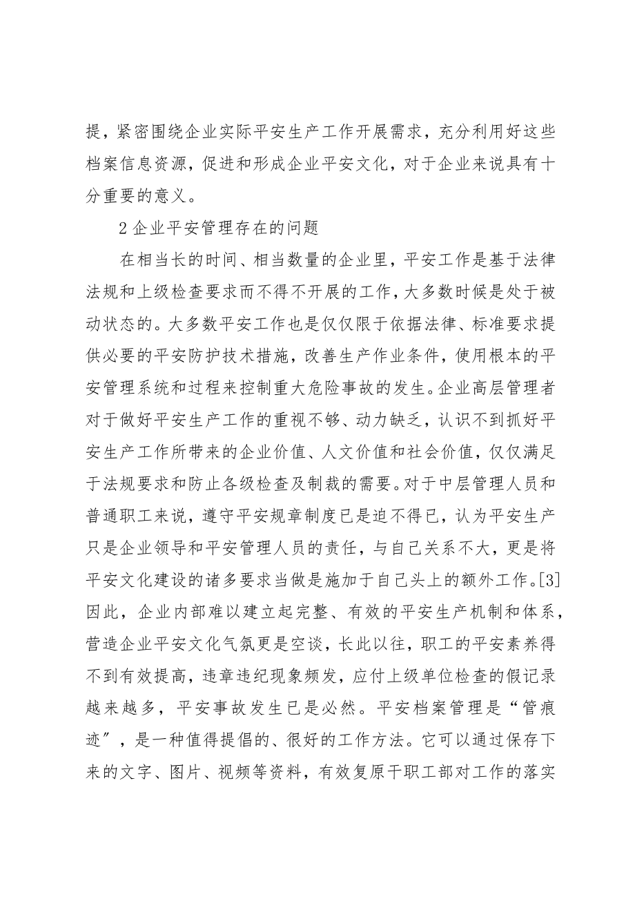 2023年档案工作服务企业安全文化建设分析新编.docx_第3页