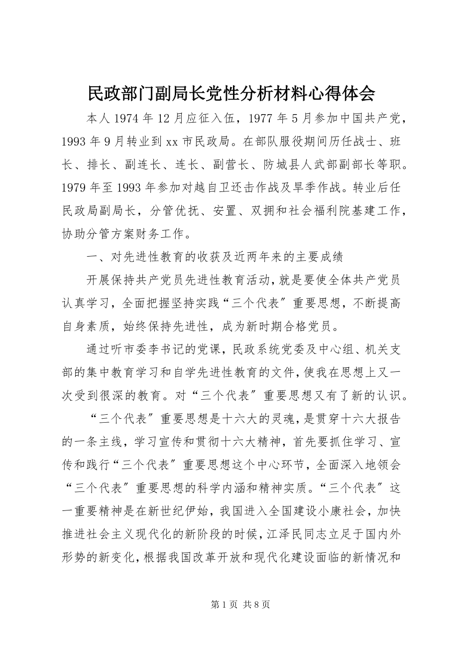 2023年民政部门副局长党性分析材料心得体会.docx_第1页