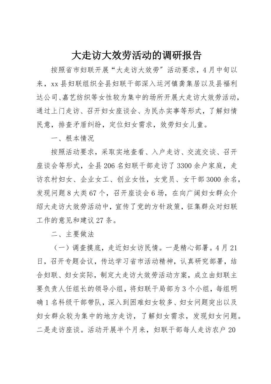 2023年大走访大服务活动的调研报告新编.docx_第1页