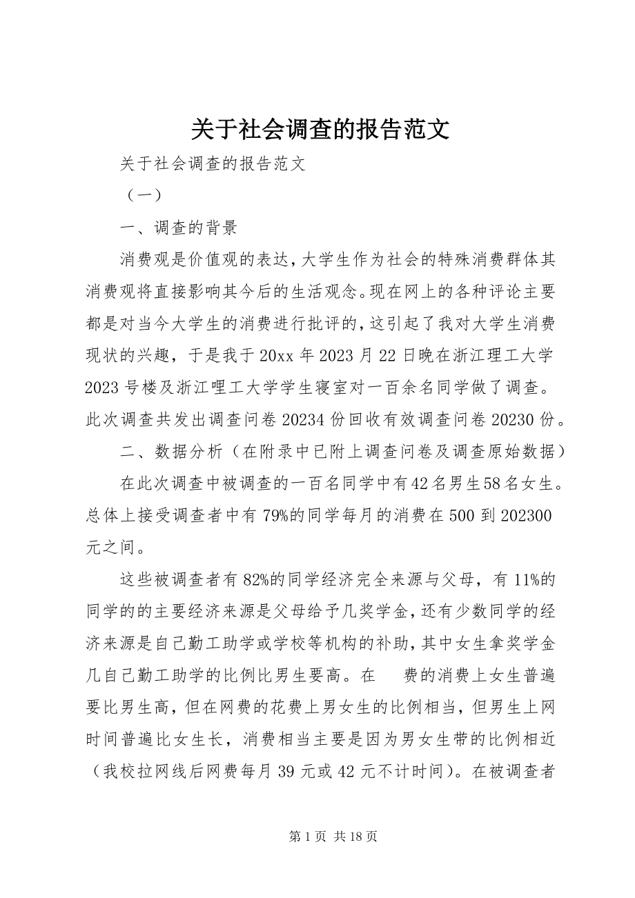 2023年社会调查的报告.docx_第1页