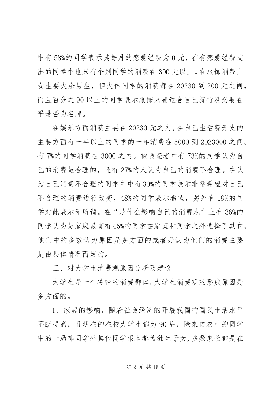 2023年社会调查的报告.docx_第2页