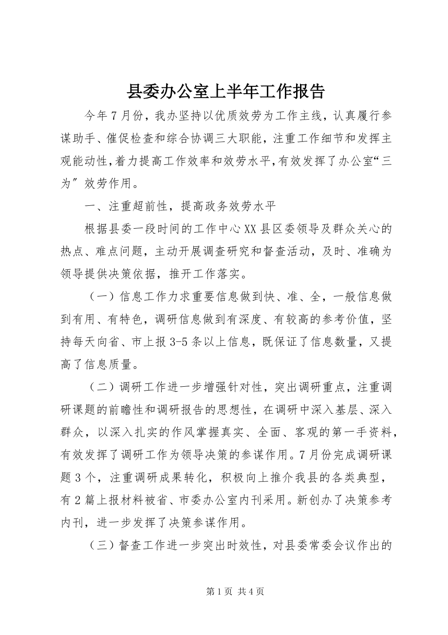 2023年县委办公室上半年工作报告.docx_第1页