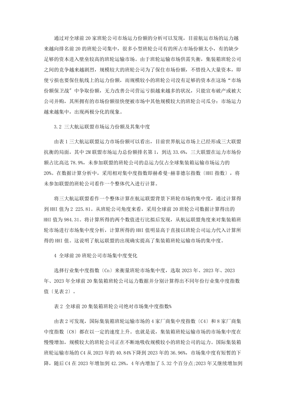 2023年航运联盟背景下班轮公司市场集中度分析.docx_第3页