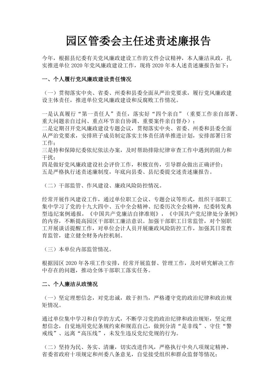 2023年园区管委会主任述责述廉报告.doc_第1页