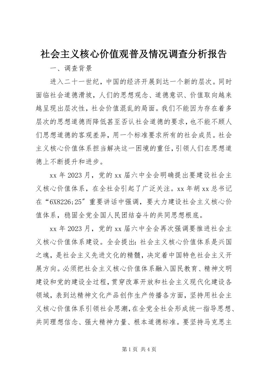 2023年社会主义核心价值观普及情况调查分析报告.docx_第1页