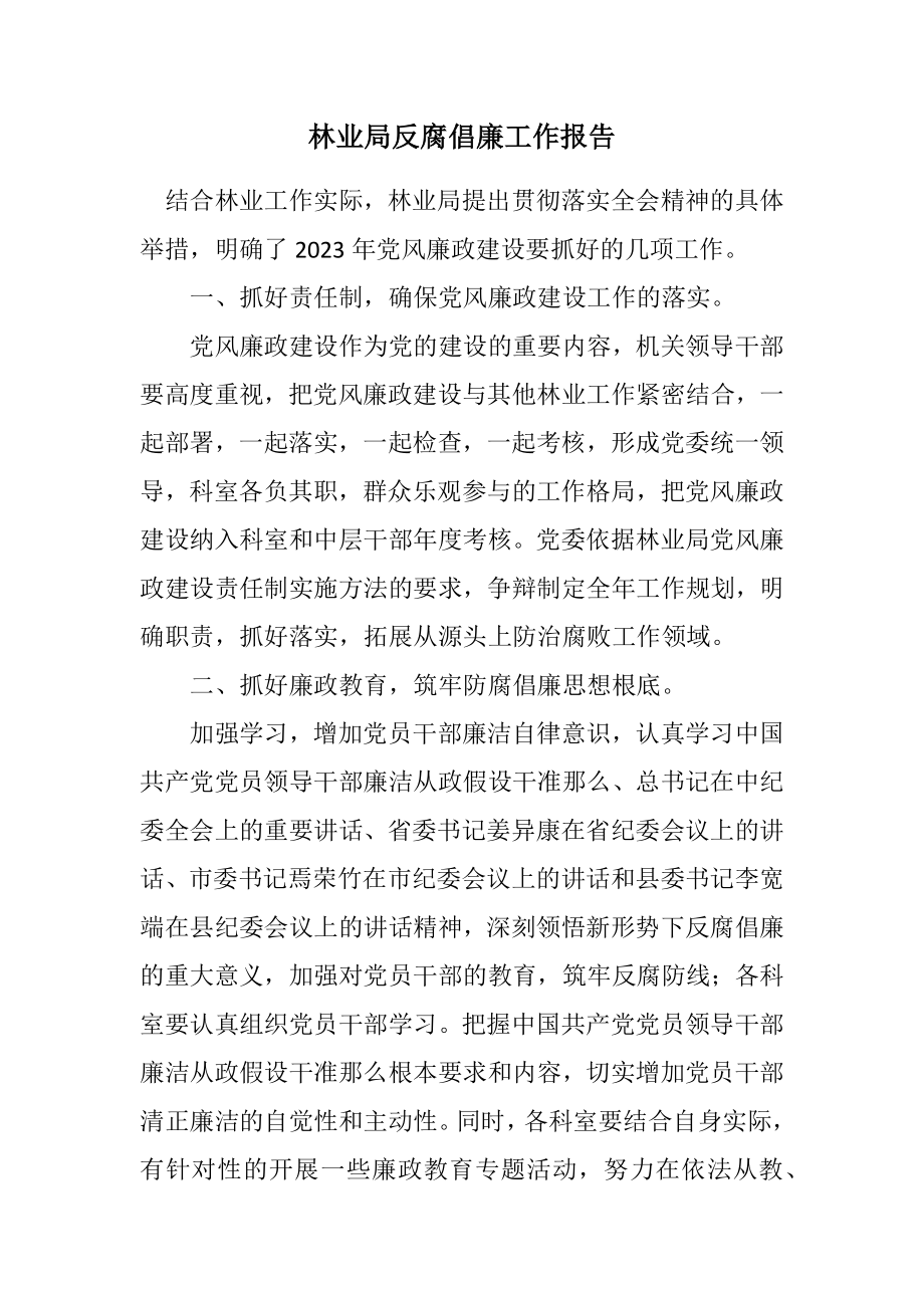 2023年林业局反腐倡廉工作报告.docx_第1页