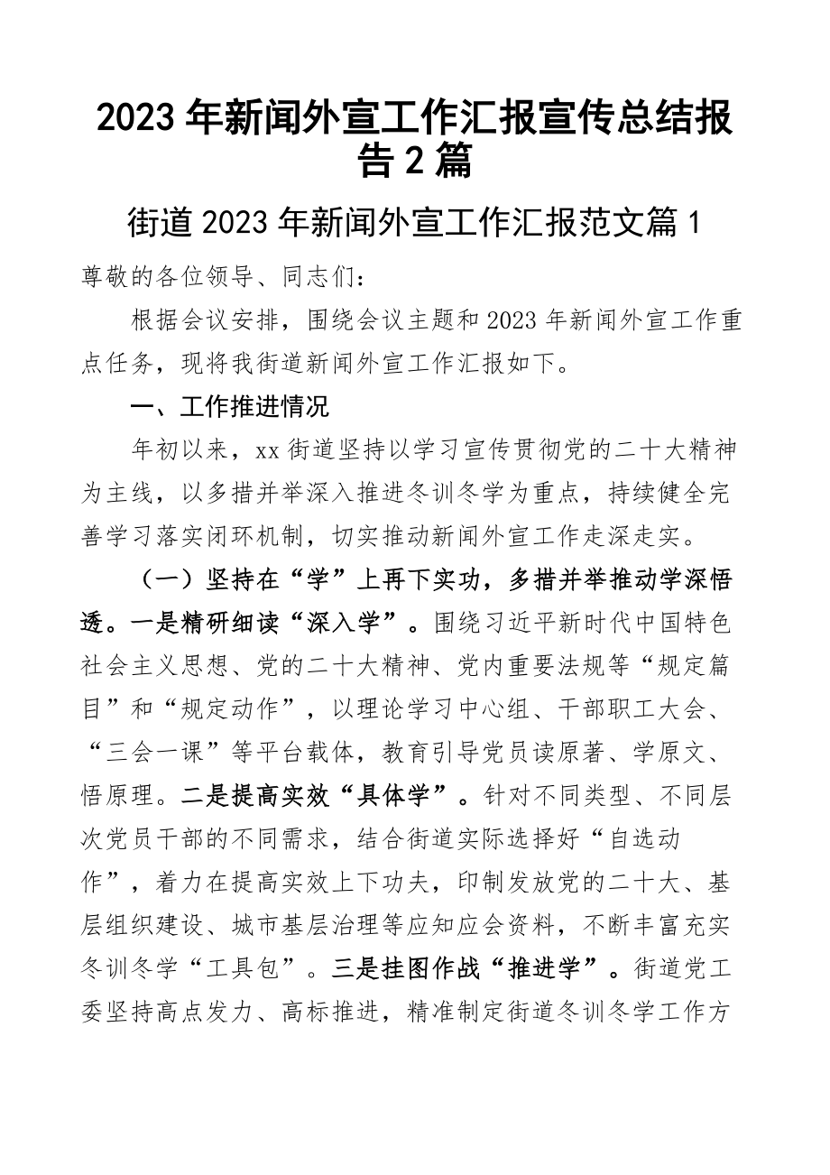 2023年新闻外宣工作汇报宣传总结报告2篇.docx_第1页