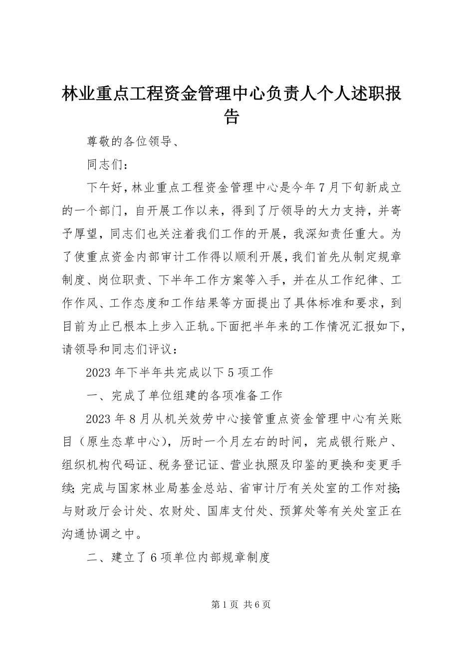 2023年林业重点工程资金管理中心负责人个人述职报告.docx_第1页