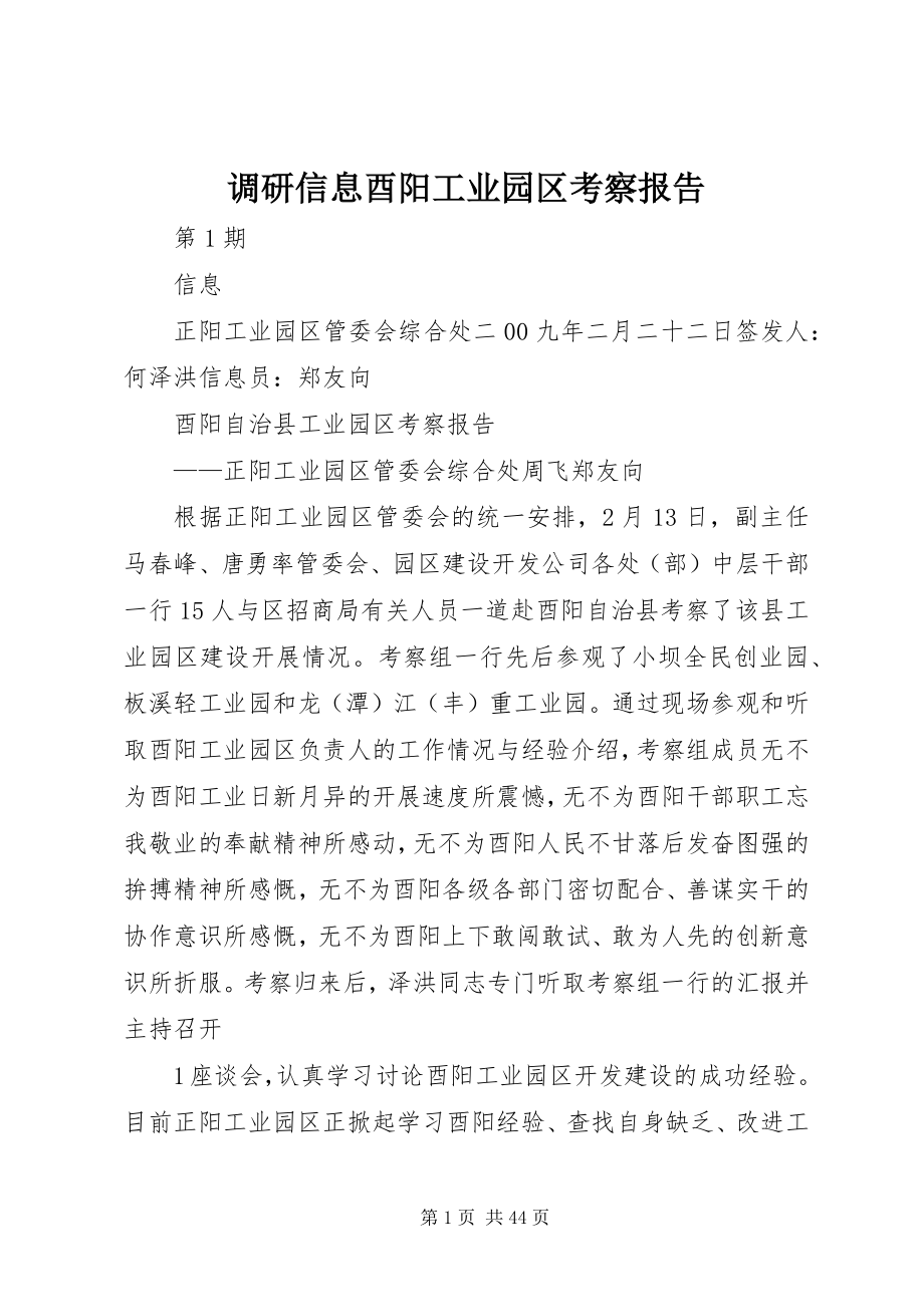 2023年调研信息酉阳工业园区考察报告.docx_第1页