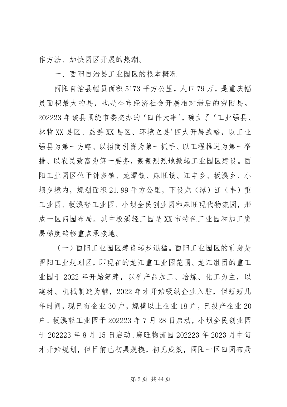 2023年调研信息酉阳工业园区考察报告.docx_第2页