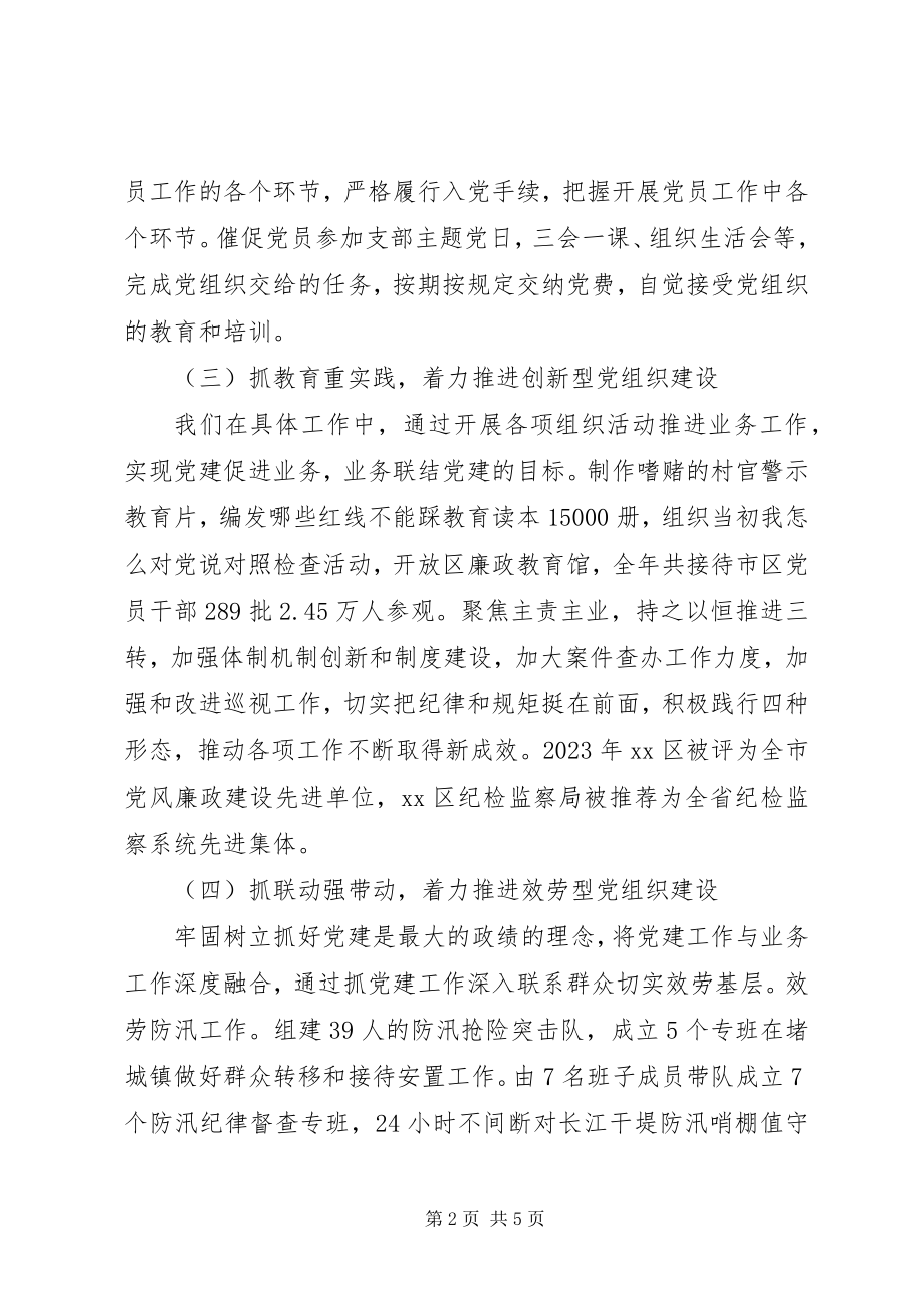 2023年区纪委监察局党建工作述职报告.docx_第2页