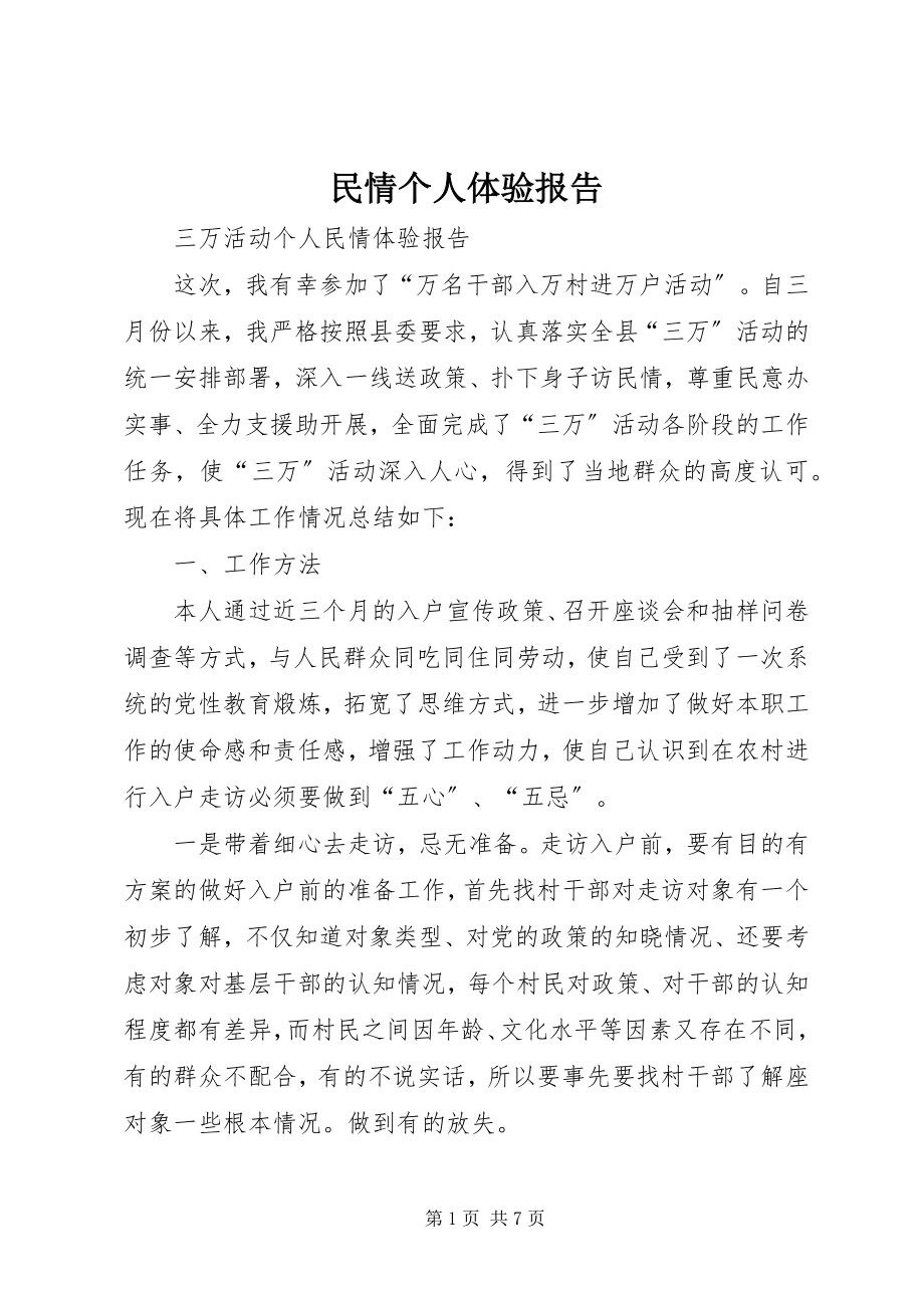 2023年民情个人体验报告.docx_第1页