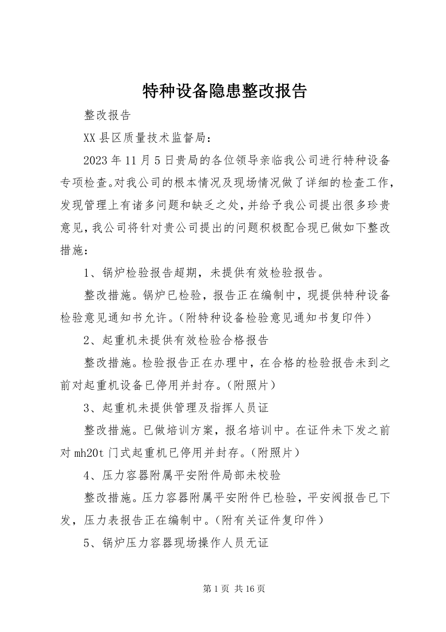 2023年特种设备隐患整改报告.docx_第1页