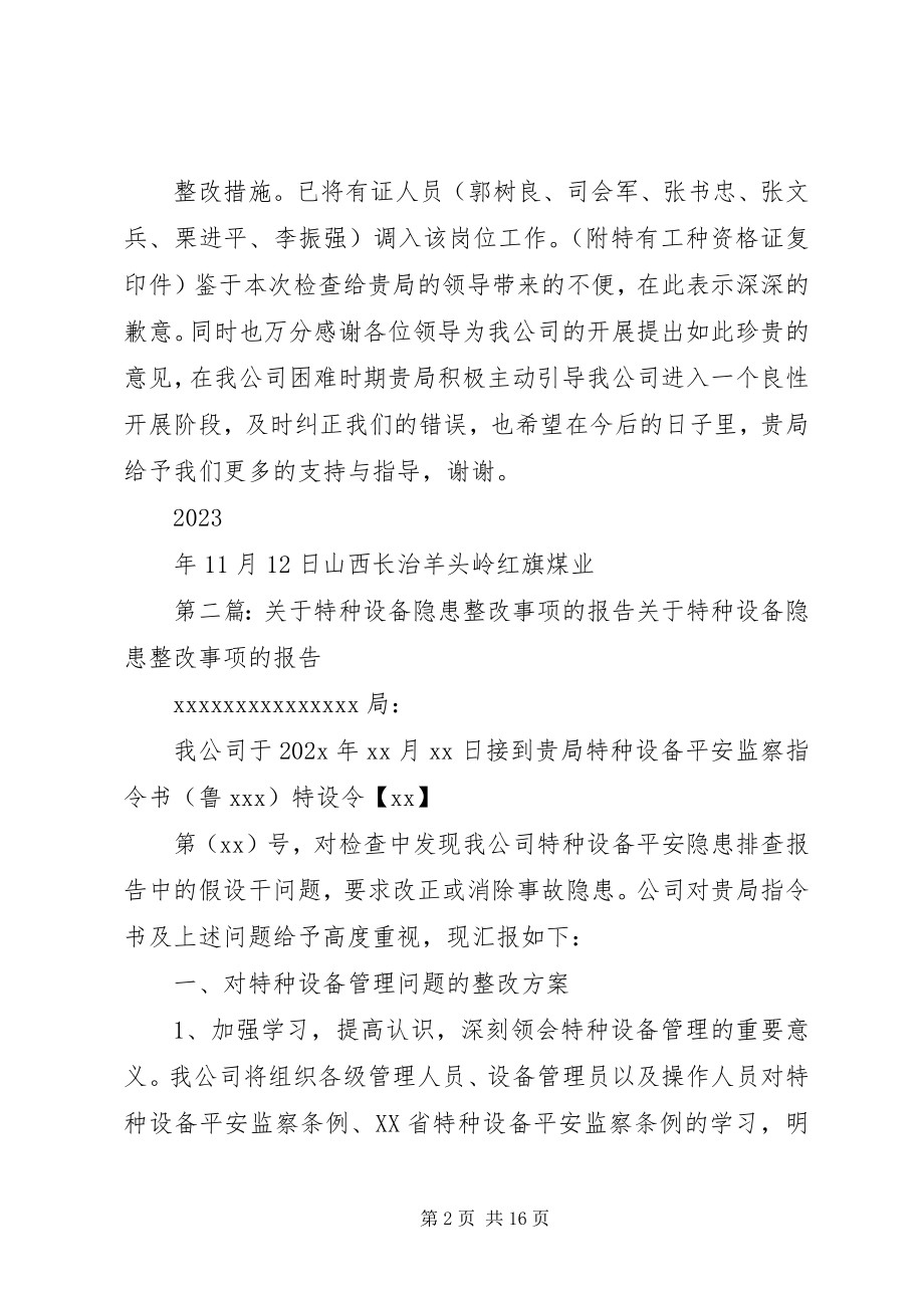 2023年特种设备隐患整改报告.docx_第2页