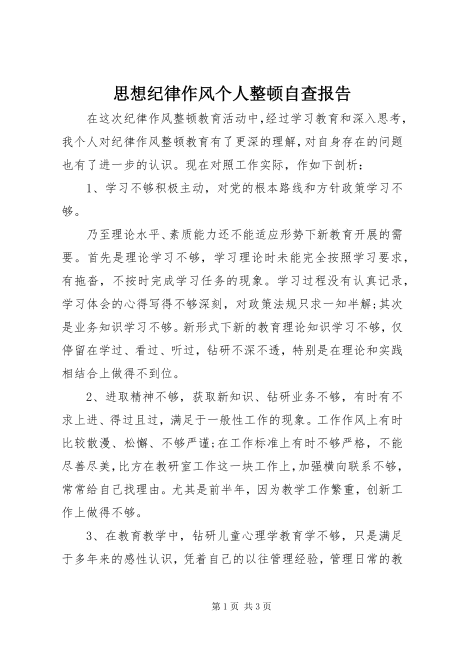 2023年思想纪律作风个人整顿自查报告.docx_第1页