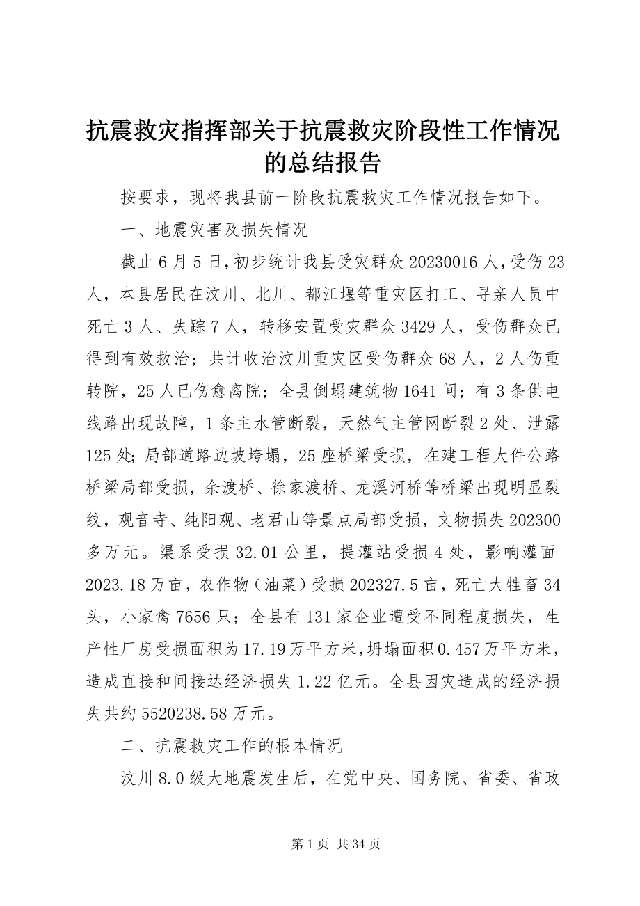 2023年抗震救灾指挥部关于抗震救灾阶段性工作情况的总结报告.docx_第1页