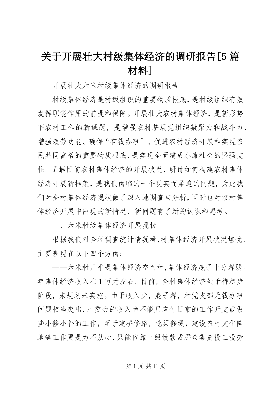 2023年发展壮大村级集体经济的调研报告5篇材料.docx_第1页