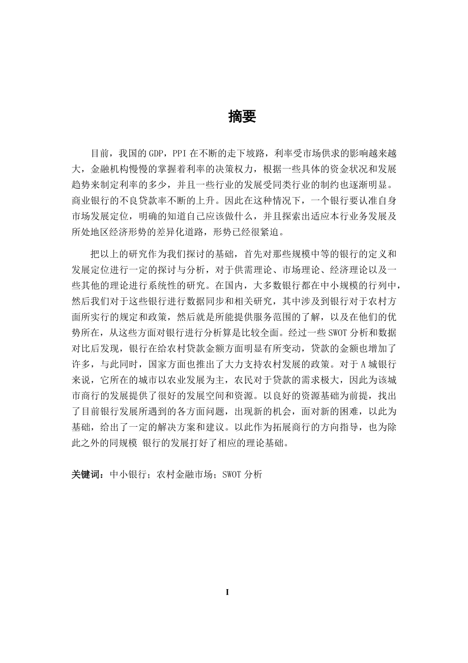 中小银行A拓展农村金融市场的SWOT分析研究会计学专业.docx_第1页