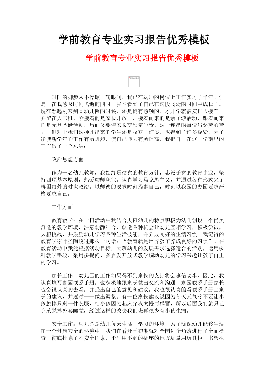 2023年学前教育专业实习报告优秀模板.doc_第1页