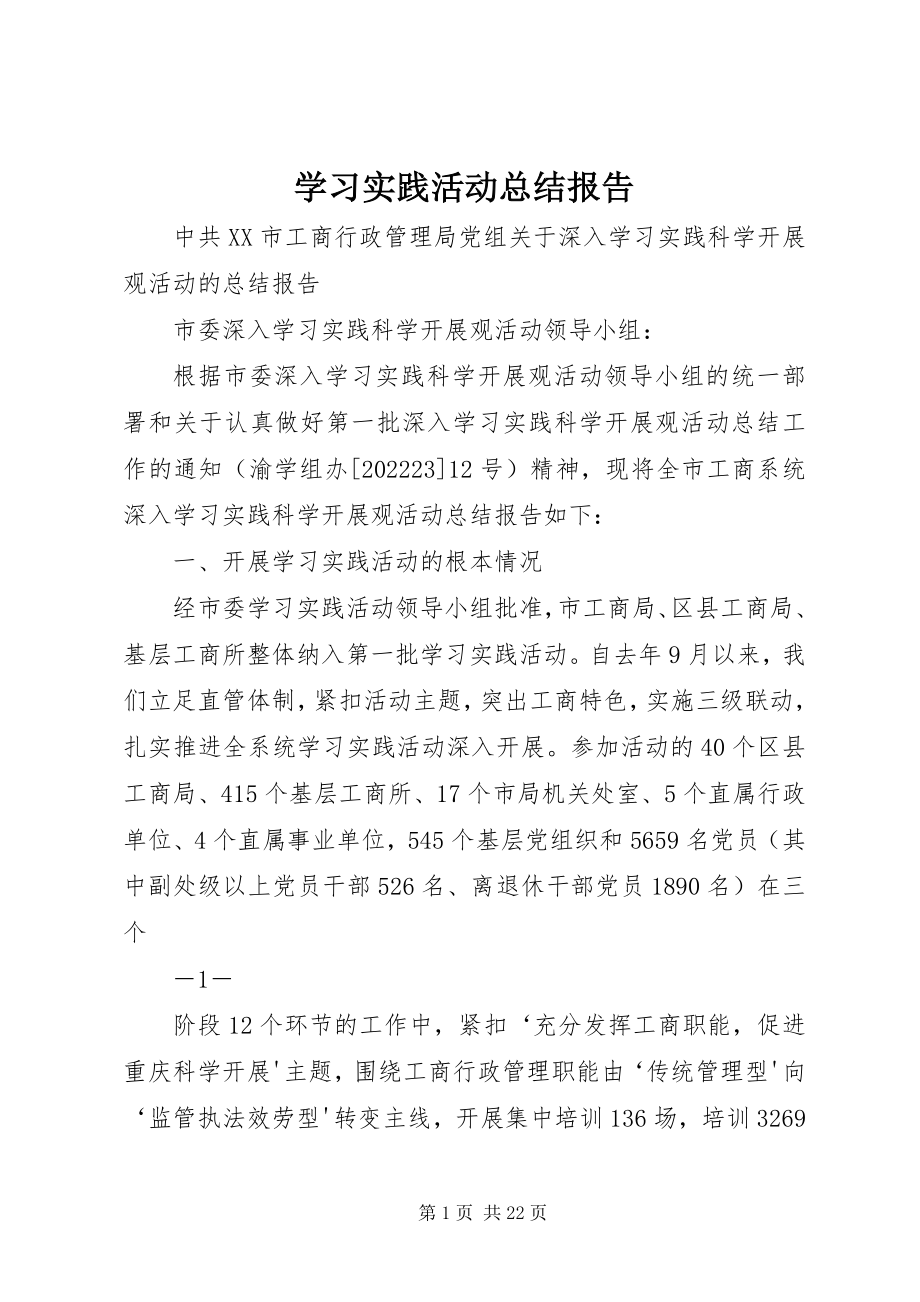 2023年学习实践活动总结报告.docx_第1页