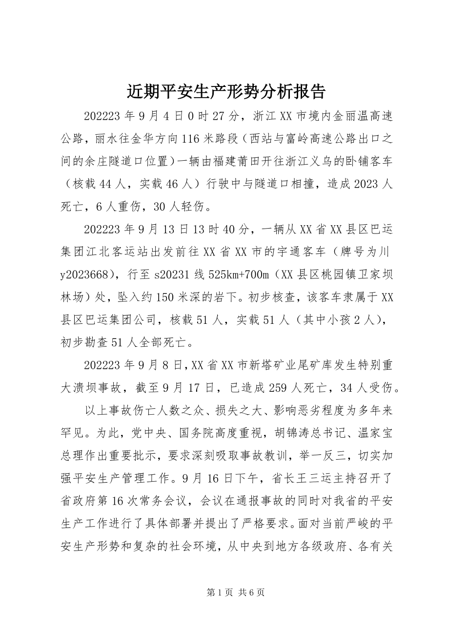 2023年近期安全生产形势分析报告.docx_第1页